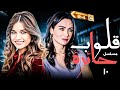 المسلسل التركي قلوب حائرة الحلقة 10 مدبلج بالعربية لاول مره 