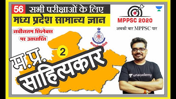 मध्य प्रदेश सामान्य ज्ञान 56 l MPPSC | MP PATWARI | MP GOVT EXAM | MPGK Tricks l Dinesh Thakur