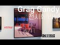 샌프란시스코 겔러리 투어. 그레그 간디 (Grag Gandy) 개인전 at Studio Gallery.