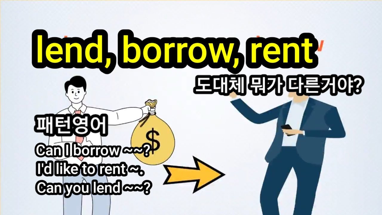 lend, borrow, rent 동사 3개로 시작하는 기초 영어회화 생활영어 기초영어회화 패턴영어 YouTube