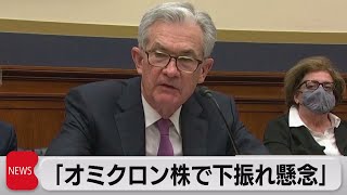 ＦＲＢパウエル議長「オミクロン株で下振れ懸念」 30日に議会証言（2021年11月30日）