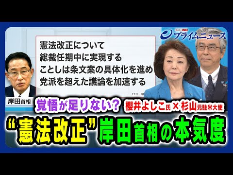 【憲法改正の行方】岸田首相の本気度は？ 櫻井よしこ×杉山晋輔 2024/3/26放送＜前編＞