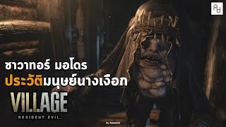 ประวัติ มอโร มนุษย์อัปลักษณ์ร่างปลายักษ์ Resident Evil Village : Salvatore Moreau