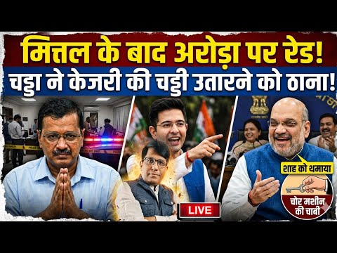 मित्तल के बाद अरोड़ा पर रेड! चड्डा ने केजरी की चड्डी उतारने को ठाना! शाह को थमाया लूट मशीन की चाबी!
