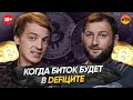 Заказала мужа за БИТКОИН в даркнете / Биток в дефиците? / Ethereum vs монополисты / ГАГАРИН ШОУ #14