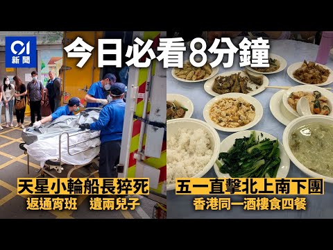 #今日新聞 香港 五一直擊體驗北上、南下團｜工業意外｜天星小輪船長突暈倒船上不治　遺兩名在學兒子｜01新聞｜中港｜移民潮｜鏗鏘集｜蔡玉玲｜警隊招募｜5月3日 香港新聞｜#hongkongnews