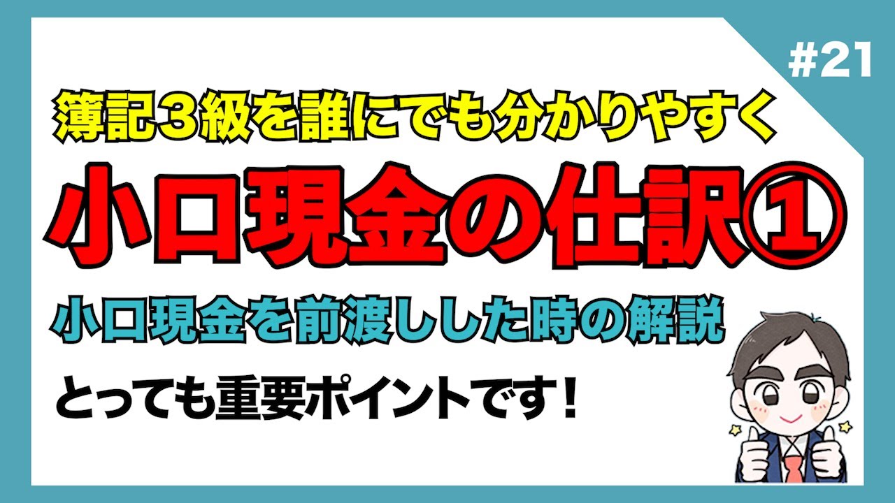 【簿記3級】第21回 小口現金を前渡ししたときの仕訳