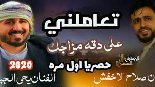 حصريا اول مره يغنيها 2021 الفنان صلاح الاخفش تعاملني على دقه مزاجك