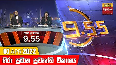 හ ර ර ත ර 9 55 ප රධ න ප රව ත ත ප රක ශය Hiru TV NEWS 9 55 PM Live 2022 04 07 හ ර ර ත ර 9 55 ප රධ න ප රව ත ත ප රක ශය Hiru TV NEWS 9 55 PM Live 2022 04 07