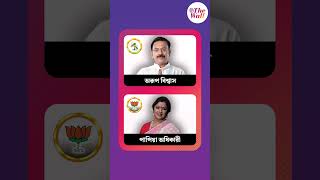 টালিগঞ্জে কারা মুখোমুখি? #westbengalelection2026 #election2026 #AroopBiswas #PapiyaAdhikari