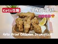 Keto生酮食譜29🥑超脆口生酮炸雞槌😍Keto Fried Chicken Drumstick🍗