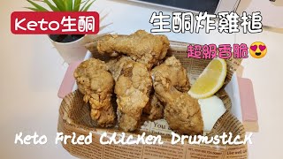 Keto生酮食譜29🥑超脆口生酮炸雞槌😍Keto Fried Chicken Drumstick🍗