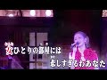 「雪國」MS.OOJA/Amy翻唱