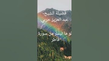 مقطع من قرآن الصباح فضيلة الشيخ عبد العزيز حربي يتلو من سورة فاطر