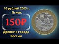 Реальная цена монеты 10 рублей 2003 года. Псков. Древние города России.