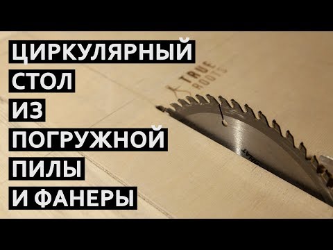 Простой стол для циркулярной пилы – инструкция по изготовлению с чертежами