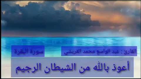 تلاوة من سورة البقرة للقارئ : عبد الواسع محمد القريشي