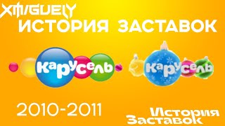 (30!)"История Заставок" телеканала Карусель(2010-2011)