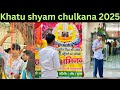 बाबा खाटू श्याम चूलकाना गए दर्शन करने || sahil jolly vlogs