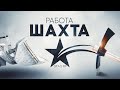 РАБОТА В ШАХТЕ GTA 5 RP. ЗАРАБОТОК НА 5 УРОВНЕ ГТА 5 РП