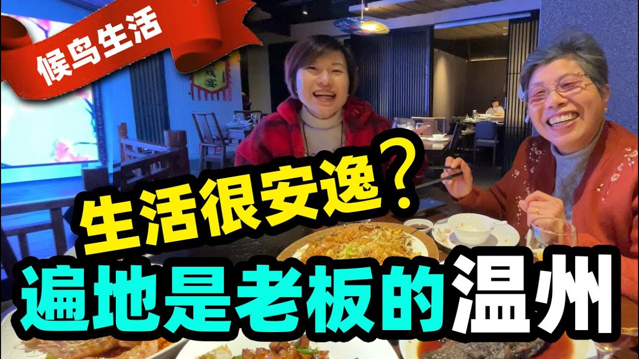 117.遍地是浙江老板的温州，生活其实很安逸？【南方避寒第一集】