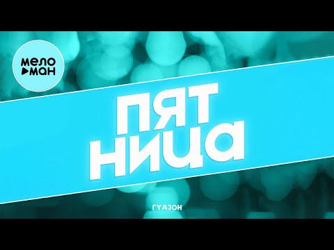 ГУДЗОН - Пятница (Single 2022)