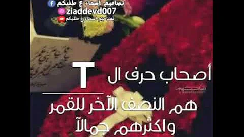اغاني صور مزخرف لي حرف T