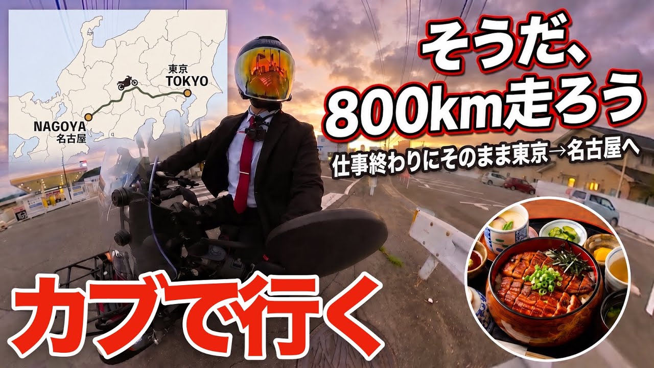 【37歳月収12万】仕事終わりにそのままカブで名古屋まで行けるのか【ロンツー】