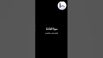 سورة الفاتحة |عبدالعزيز التميمي