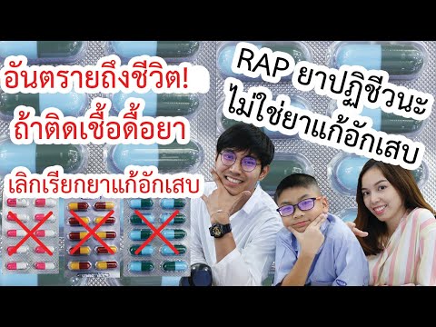 Rap ยาปฏิชีวนะ ไม่ใช่ยาแก้อักเสบ | RAPCHER คาบที่ 4