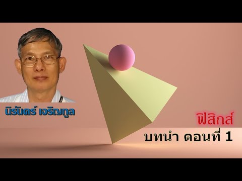 Base Units and Units conversion หน่วยฐานและการแปลงหน่วย