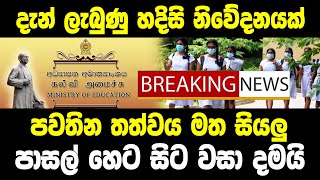 Hiru news live | BREAKING NEWS Special news school open decision about Educational Department