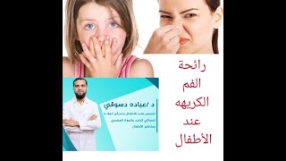 رائحة الفم الكريهه عند الأطفال ايه الأسباب؟ وكيفية العلاج ??
