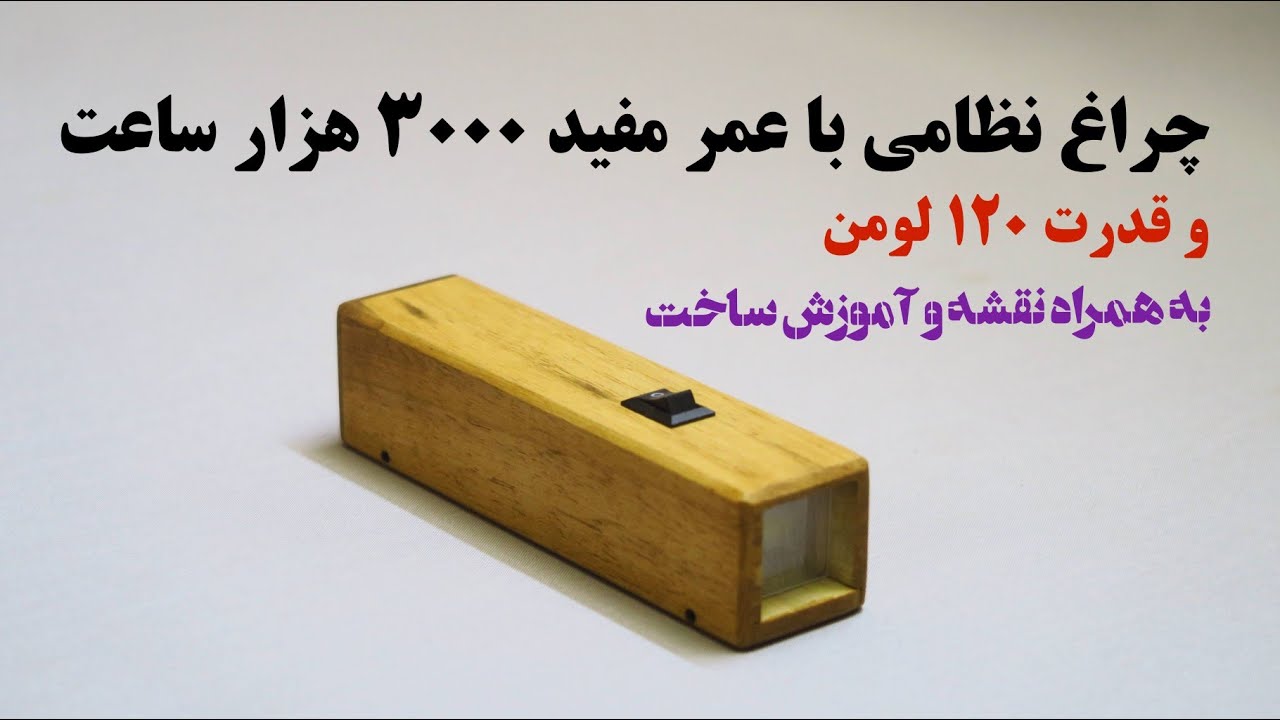 این چراغ قوه جیبی سالها برات کار میکنه ( آموزش ساخت چراغ قوه قوی )