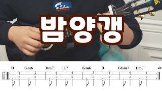 [우쿨렐레 악보] 비비 - 밤양갱 우쿨렐레 / D Key TAB