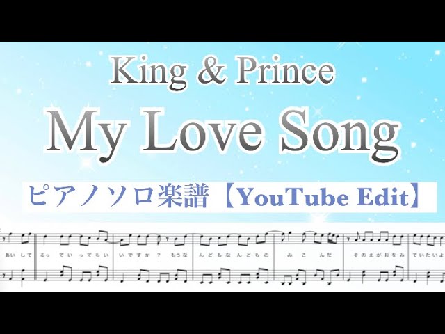 My Love Song』King & Prince /ピアノソロ楽譜/ YouTube Edit / 5th 