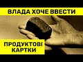 Скандальна ініціатива: у Зеленського хочуть запровадити продуктові картки через подорожчання їжі