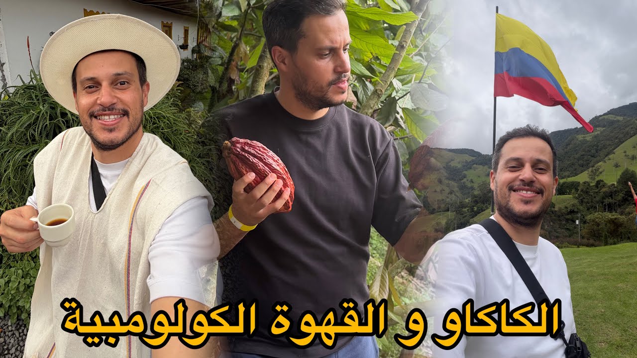 داخل مزارع القهوة والكاكاو في كولومبيا 🇨🇴