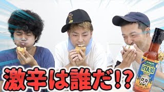 激辛を食べてるやつを当てろ！激辛我慢王選手権！！