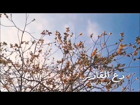دع المقادير تجري في أعن تها