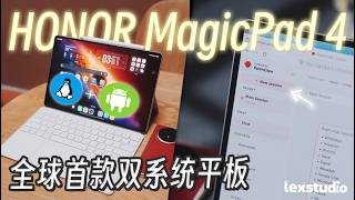 HONOR MagicPad 4 上手: 首款Linux + PC级安卓双系统平板,部署AI员工就这么简单!【LexTech 第457期】