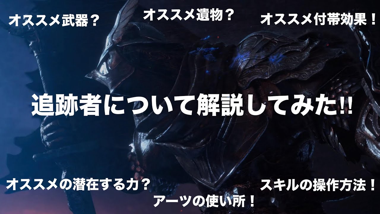 追跡者のあれこれについて解説してみた(=ﾟωﾟ)ﾉ ELDENRING NIGHTREIGN