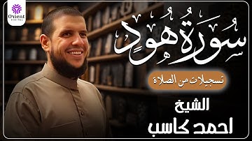 سورة هود من الخاتمة المرتلة لرمضان 1446 | بصوت الشيخ أحمد كاسب✨