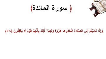 سورة المائدة الاية 58