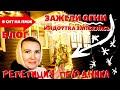 ВЛОГ | ОН ПРИЕХАЛ | ЗАЖГЛИ | ЗАМОЧИЛА | РЕПЕТИЦИЯ ПРАЗДНИКА!