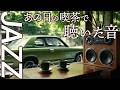 【昭和喫茶ジャズ】あの日あの時、午後のコーヒーとピアノが語る静かな時間