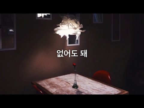 僕がいなくてもいいの？ 없어도 돼 - 콜드 (Colde)〔和訳〕