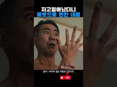 자고일어났더니 로봇으로 변한 내몸 thumbnail