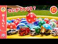 【うた】みずふうせん つかまえて ぱんっ！わったら なにがでてきた？のりものだいはっけん！はたらくくるまソング