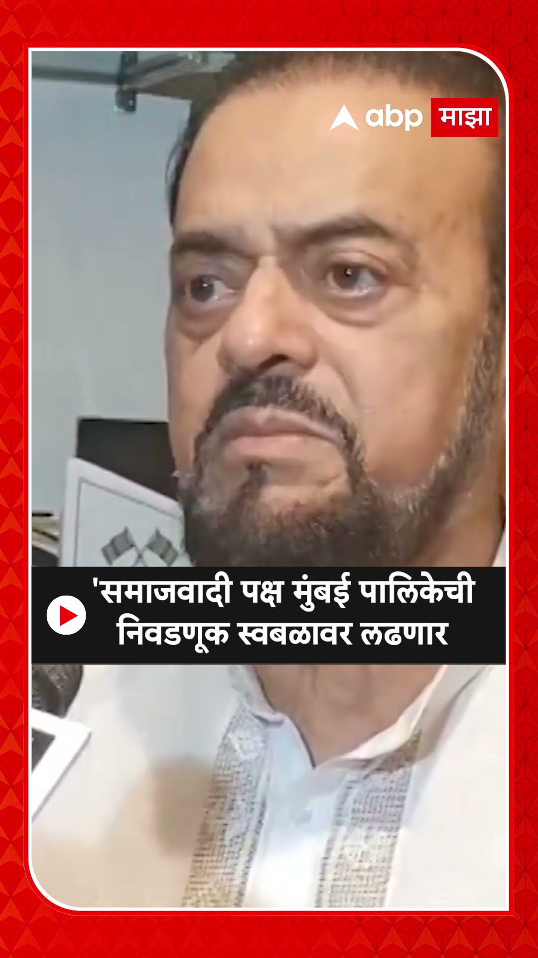 Abu Azmi :  'समाजवादी पक्ष मुंबई पालिकेची निवडणूक स्वबळावर लढणार'